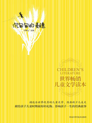 cover image of 沉甸甸的麦穗